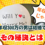 年収300万じゃダメ?40代で年収300万の男は結婚できる!?その秘訣とは
