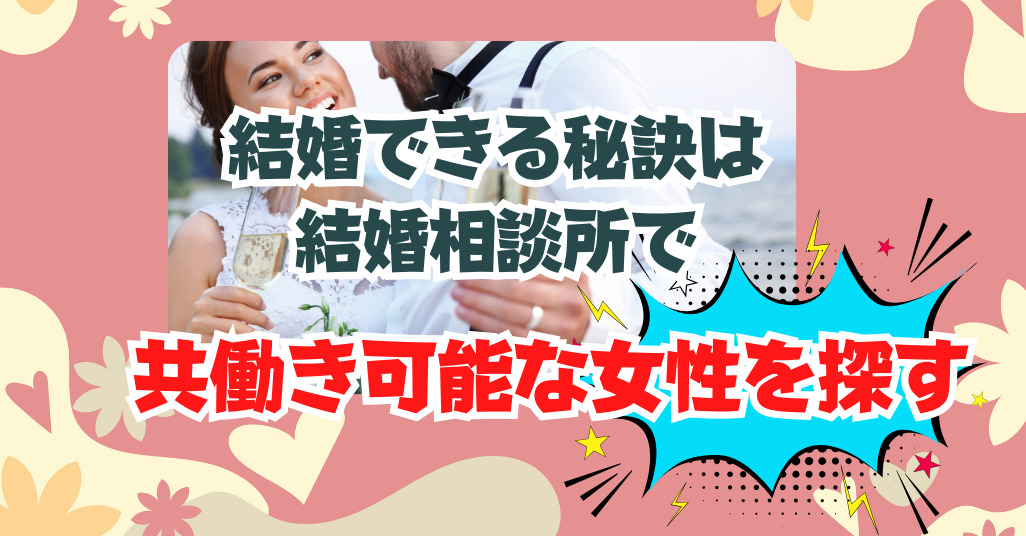 結婚相談所で共働きの女性を探す