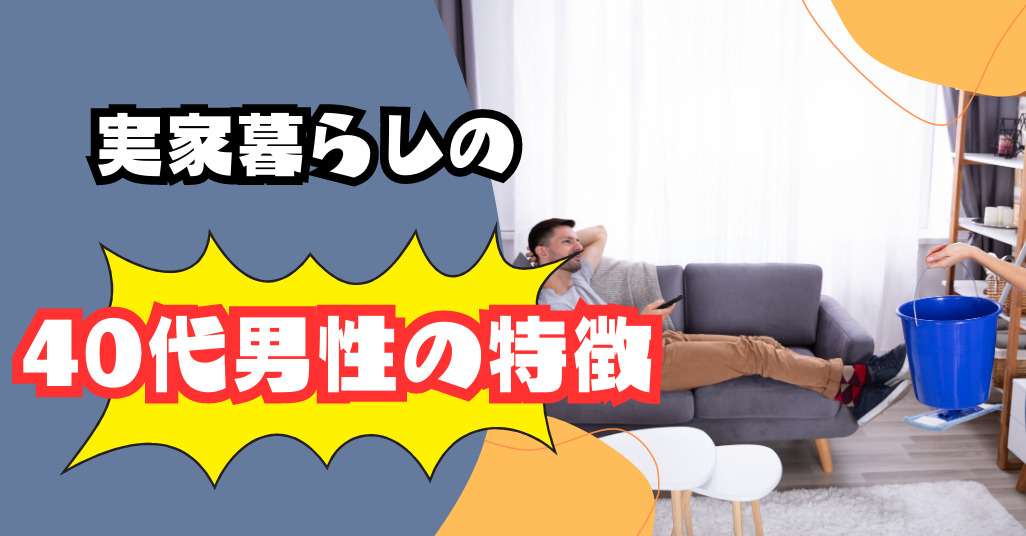実家暮らし40代男性の特徴