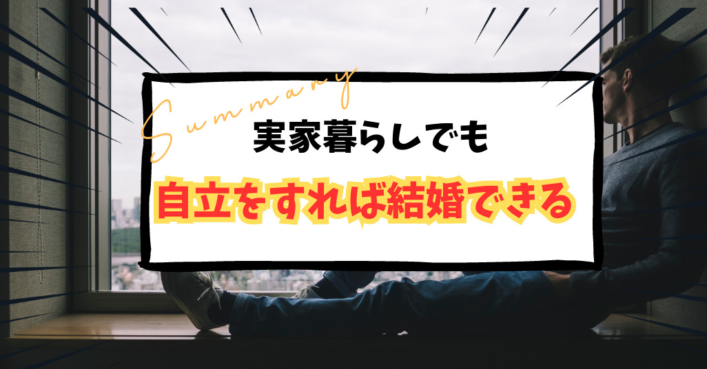 実家暮らし自立すれば結婚できる