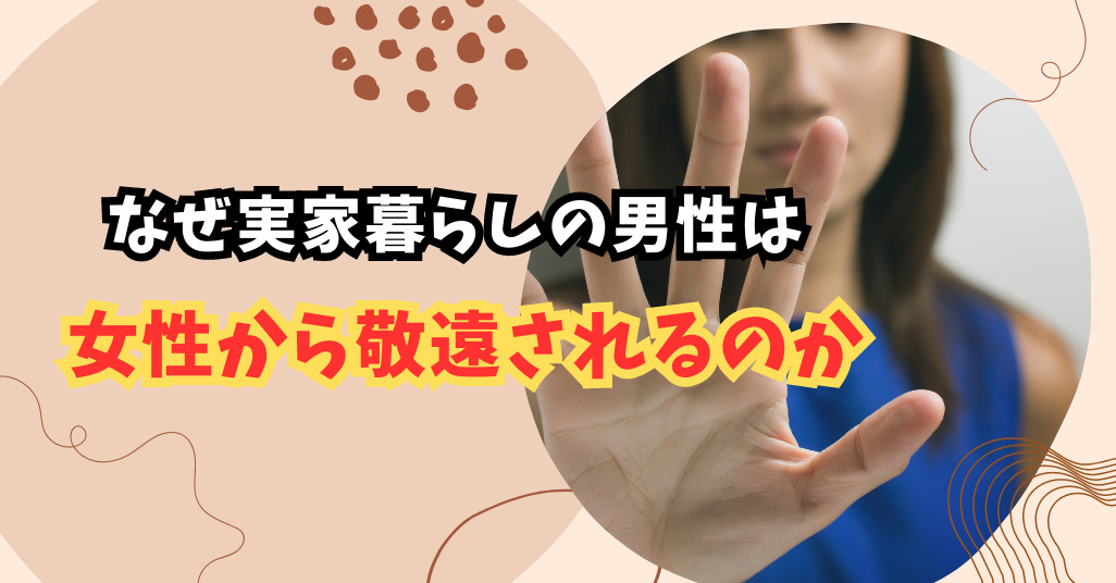 実家暮らしの男性が女性に敬遠されるのか