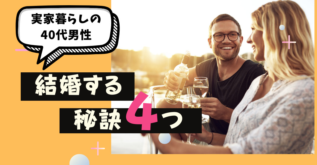 実家暮らしの男性結婚する秘訣