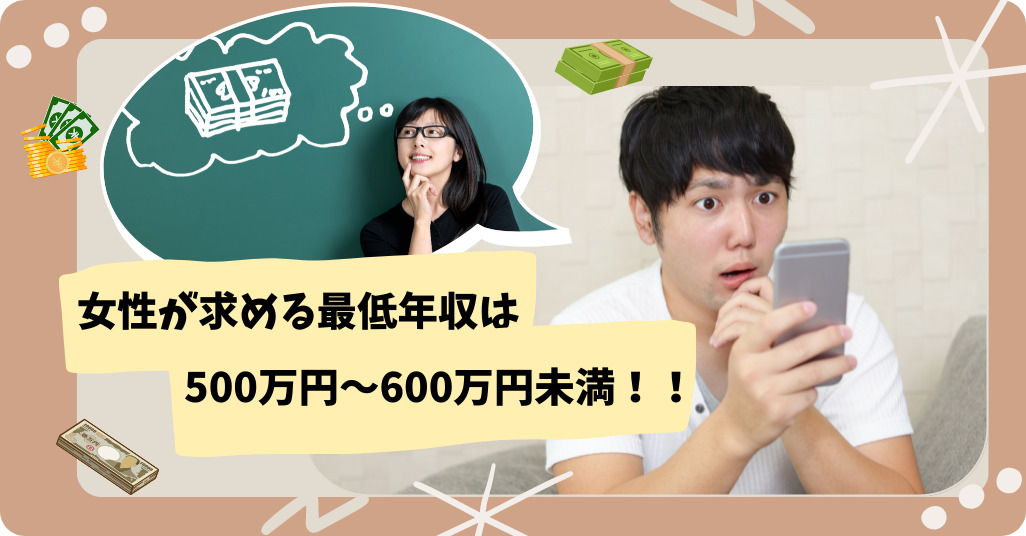 女性が求める最低年収500~600万未満