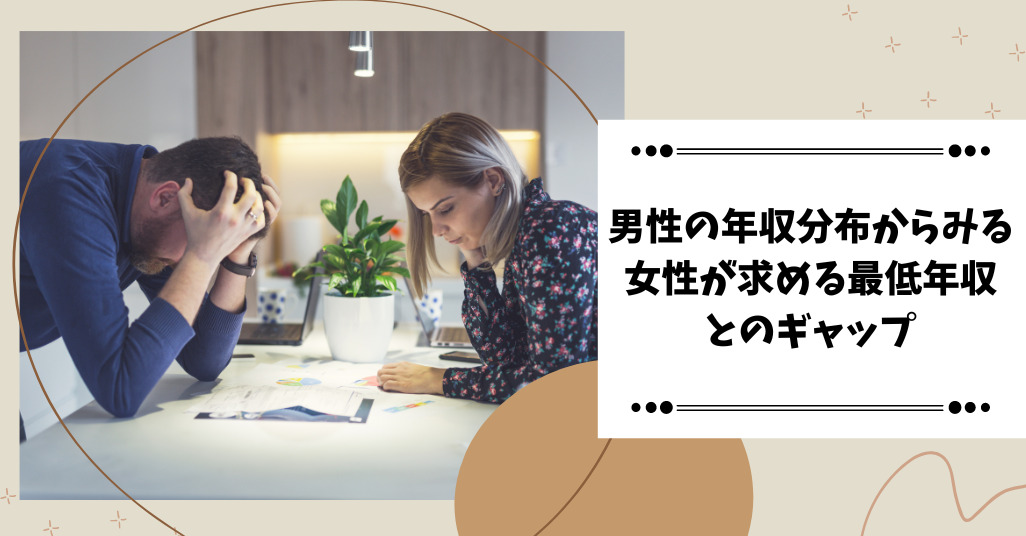 男性の年収と女性が求める最低年収のギャップ
