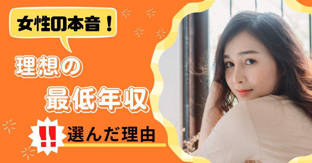 最低年収と選んだ理由