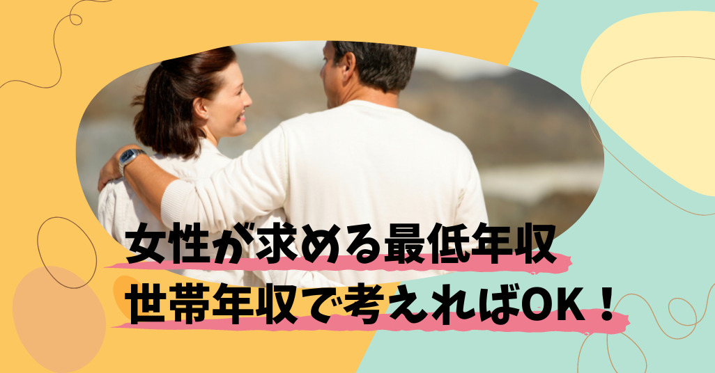 最低年収は世帯年収で考える