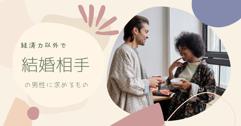 収入以外で求めるもの