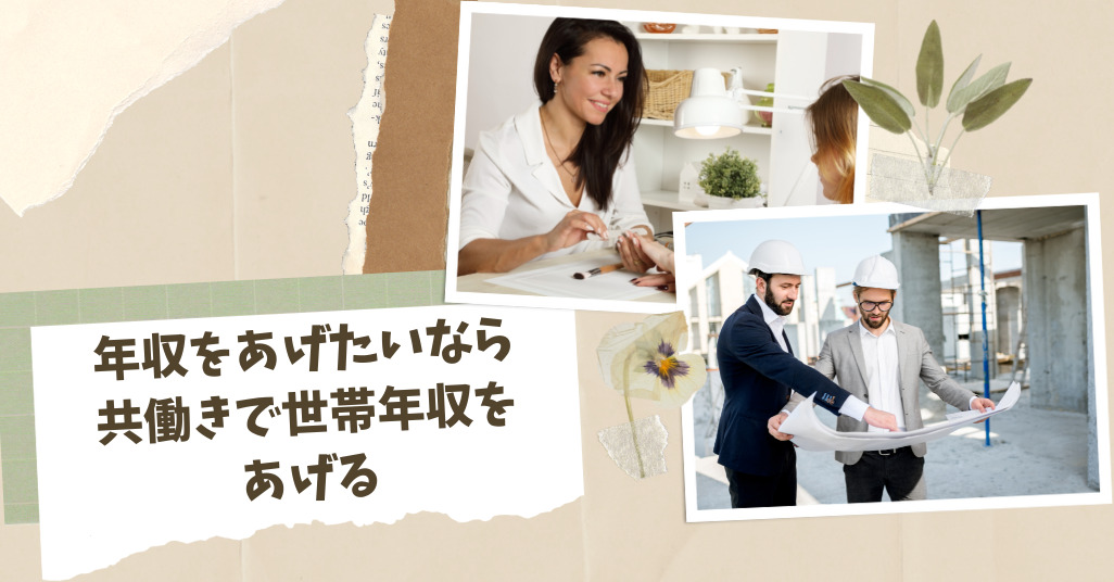 共働きで世帯年収をあげる