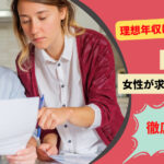 理想年収は600万円?男性の年収と女性が求める最低年収を徹底検証