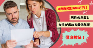 理想年収は600万円?男性の年収と女性が求める最低年収を徹底検証