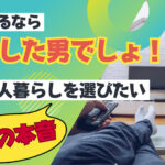 結婚するなら自立した男でしょ!一人暮らしを選びたい女性の本音とは