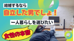 結婚するなら自立した男でしょ!一人暮らしを選びたい女性の本音とは
