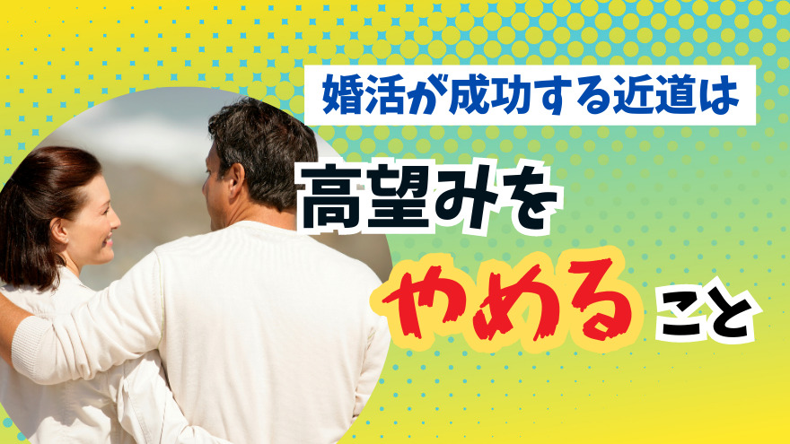 婚活が成功する近道は高望みをやめる