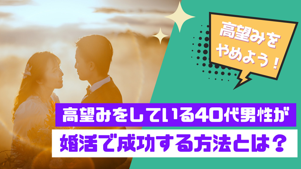 高望みしている40代男性が婚活で成功する方法とは？ コンカツ男