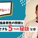 だから結婚できない!40代独身男性の特徴と結婚できる5つの秘訣とは
