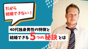 だから結婚できない!40代独身男性の特徴と結婚できる5つの秘訣とは