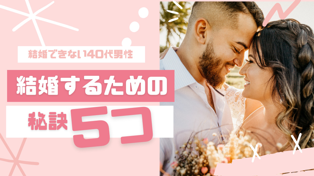 40代男性が結婚する秘訣