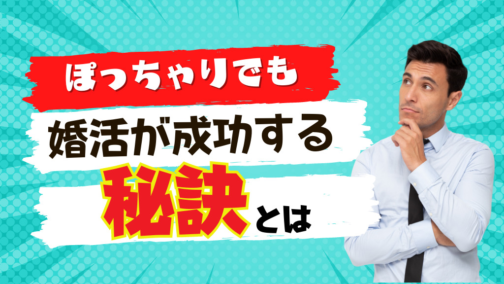 ぽっちゃりでも婚活に成功する秘訣