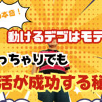 女性の本音!動けるデブはモテる?ぽっちゃりでも婚活が成功する秘訣