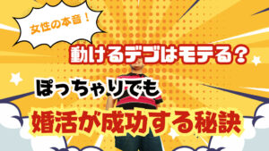 女性の本音!動けるデブはモテる?ぽっちゃりでも婚活が成功する秘訣