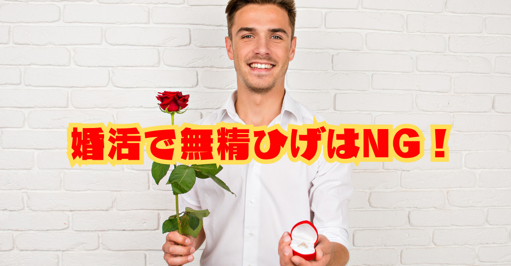 婚活で無精ひげはNG