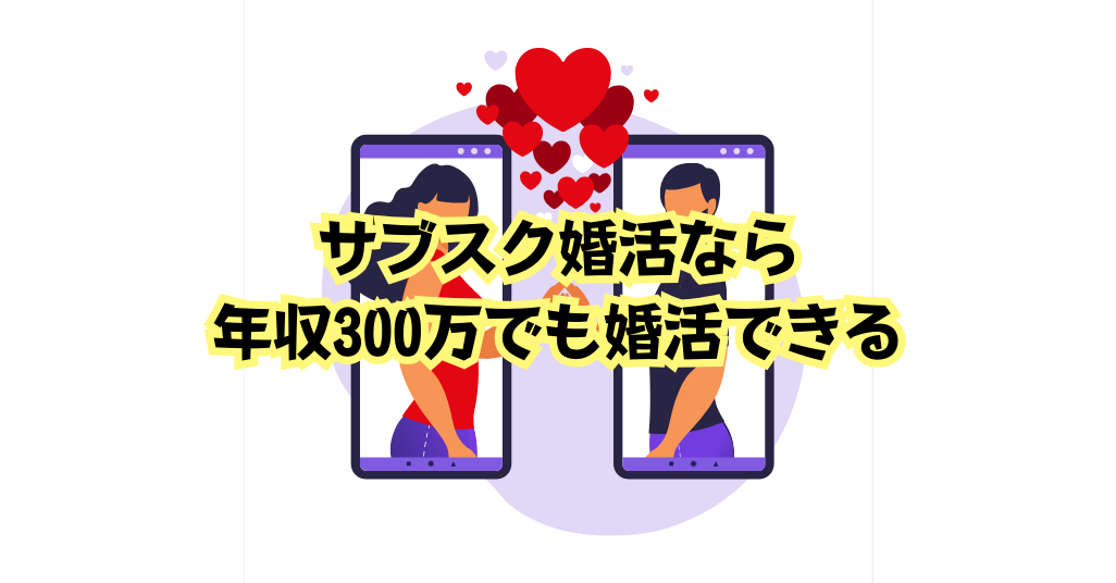 サブスク婚活なら年収300万でも婚活できる