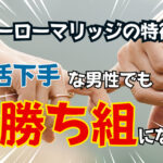 「ヒーローマリッジの特徴」婚活下手な男性でも勝ち組になれる!