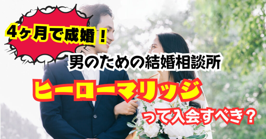 4ヶ月で成婚!男のための結婚相談所ヒーローマリッジって入会すべき?