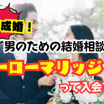 4ヶ月で成婚!男のための結婚相談所ヒーローマリッジって入会すべき?