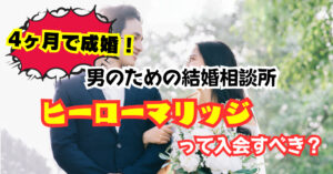 4ヶ月で成婚!男のための結婚相談所ヒーローマリッジって入会すべき?