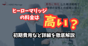 「ヒーローマリッジ」の料金は高い?初期費用など詳細を徹底解説
