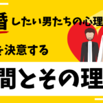結婚したい男たちの心理とは?結婚を決意する瞬間とその理由