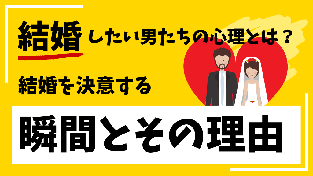 結婚したい男たちの心理とは？結婚を決意する瞬間とその理由