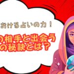 婚活における占いの力!運命の相手と出会うための秘訣とは?