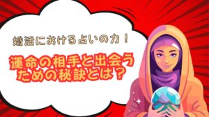 婚活における占いの力!運命の相手と出会うための秘訣とは?