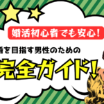 婚活初心者でも安心!結婚を目指す男性のための完全ガイド!!