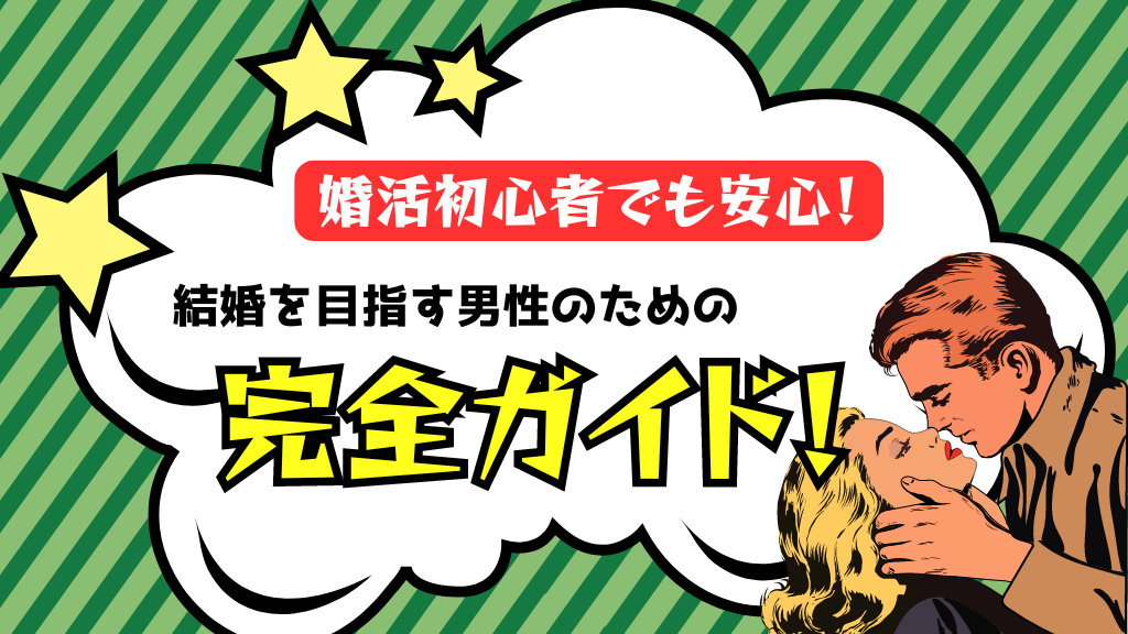 婚活初心者でも安心！結婚を目指す男性のための完全ガイド！！