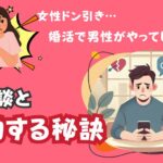 女性ドン引き…婚活で男性がやってしまった失敗談と成功する秘訣