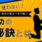 もう迷わない!結婚したい男性が取るべき行動と成功の秘訣とは?