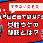モテない男必見!見た目改善で劇的に変わる女性ウケの秘訣とは?