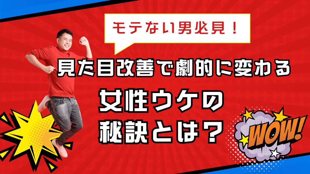 モテない男必見！見た目改善で劇的に変わる女性ウケの秘訣とは？