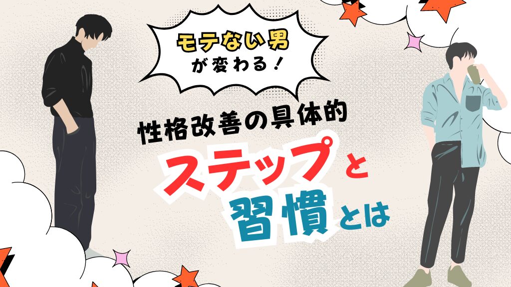 「モテない男」が変わる！性格改善の具体的ステップと習慣とは？