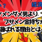外見か経済力か?イケメンダメ男よりブサメン金持ちが選ばれる理由とは