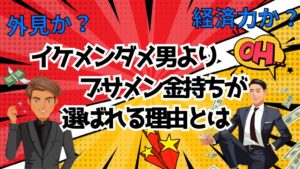 外見か経済力か?イケメンダメ男よりブサメン金持ちが選ばれる理由とは