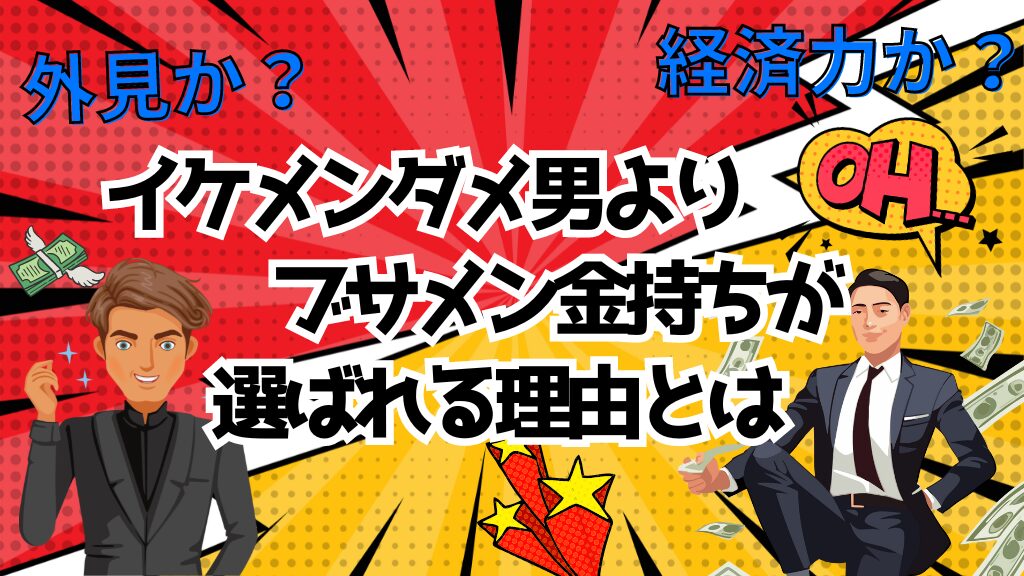 外見か経済力か？イケメンダメ男よりブサメン金持ちが選ばれる理由とは