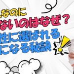 いい人なのにモテないのはなぜ?女性に選ばれる男になる秘訣とは