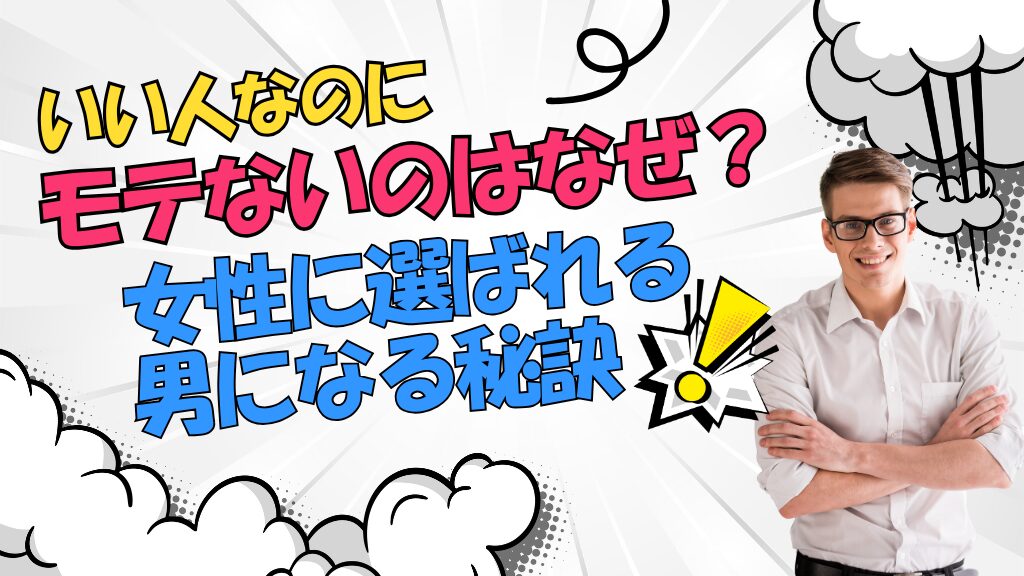 いい人なのにモテないのはなぜ？女性に選ばれる男になる秘訣とは