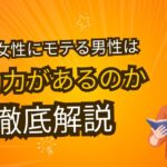 なぜ女性にモテる男性は行動力があるのか?その理由と具体例を徹底解説