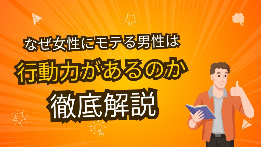 なぜ女性にモテる男性は行動力があるのか？その理由と具体例を徹底解説