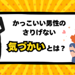 女性が思わず惚れる!かっこいい男性のさりげない気づかいとは?